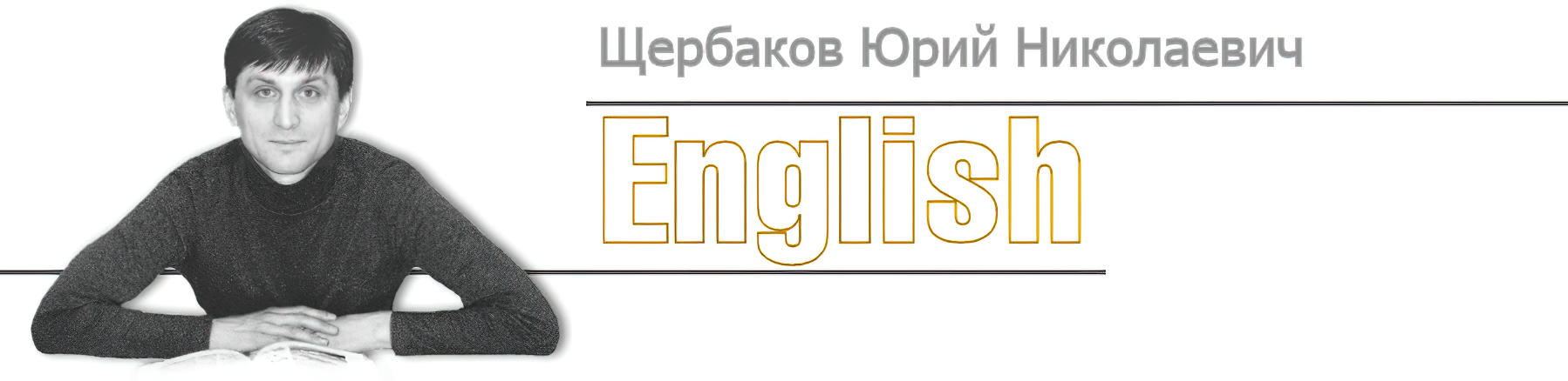 Английский язык с профессиональным репетитором в Екатеринбурге 